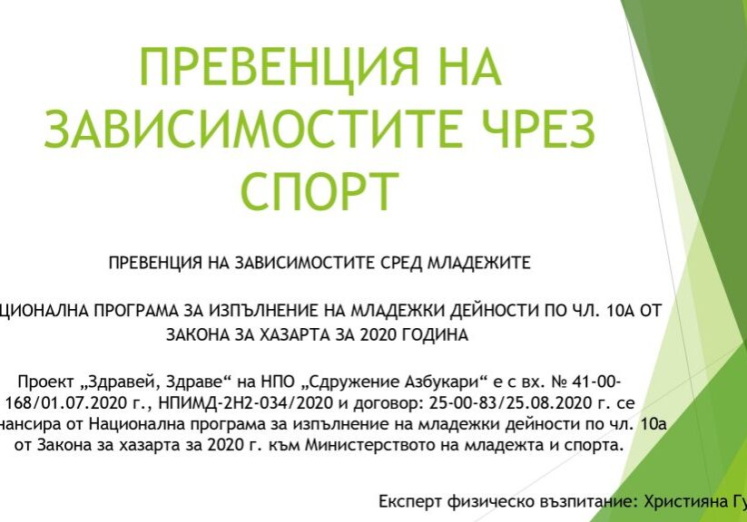 ПРЕВЕНЦИЯ НА ЗАВИСИМОСТИТЕ ЧРЕЗ СПОРТ pages to jpg 0001