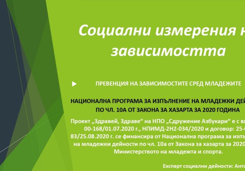 ПРЕВЕНЦИЯ НА ЗАВИСИМОСТИТЕ СРЕД МЛАДЕЖИТЕ