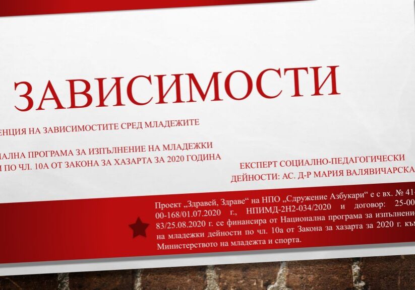 Зависимости Ас. д р Мария Валявичарска page 0001